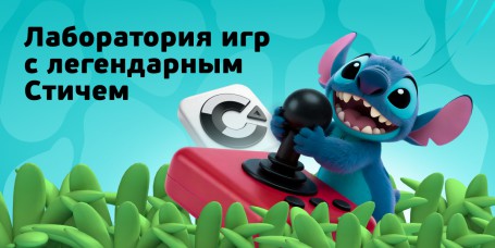  Лаборатория игр с легендарным Стичем - КИБЕРшкола программирования для детей, компьютерные курсы для школьников, начинающих и подростков - KIBERone г. Тропарево-Никулино