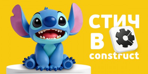 Лаборатория игр с легендарным Стичем. Создаем свой мульт-мир в Construct - КИБЕРшкола программирования для детей, компьютерные курсы для школьников, начинающих и подростков - KIBERone г. Тропарево-Никулино