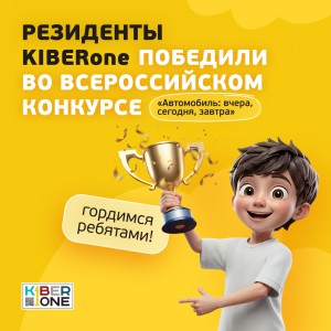 Наши резиденты в ТОП-3 всероссийского конкурса «Автомобиль: вчера, сегодня, завтра»!  - КИБЕРшкола программирования для детей, компьютерные курсы для школьников, начинающих и подростков - KIBERone г. Тропарево-Никулино