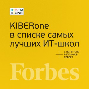 FORBES ПОДТВЕРЖДАЕТ: KIBERone – среди лучших офлайн–школ программирования для детей - КИБЕРшкола программирования для детей, компьютерные курсы для школьников, начинающих и подростков - KIBERone г. Тропарево-Никулино